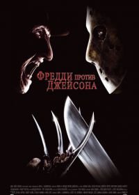 Фредди против Джейсона (2003) Freddy vs. Jason