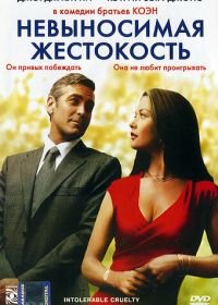 Невыносимая жестокость (2003) Intolerable Cruelty