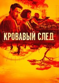 Кровавый след (2019) Trackers