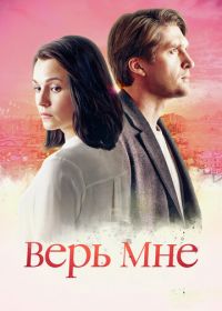 Верь мне (2018)