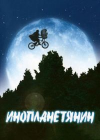 Инопланетянин (1982) E.T. the Extra-Terrestrial