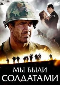 Мы были солдатами (2002) We Were Soldiers