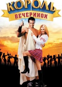 Король вечеринок (2001) Van Wilder