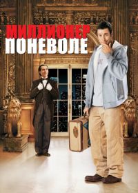 Миллионер поневоле (2002) Mr. Deeds