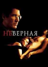 Неверная (2002) Unfaithful