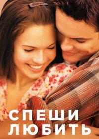 Спеши любить (2002) A Walk to Remember