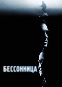 Бессонница (2002) Insomnia