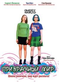 Призрачный мир (2001) Ghost World