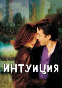 Интуиция (2001) Serendipity