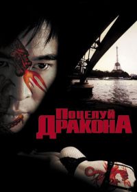 Поцелуй дракона (2001) Kiss of the Dragon