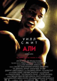 Али (2001) Ali