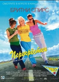 Перекрестки (2001) Crossroads