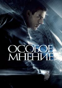 Особое мнение (2002) Minority Report