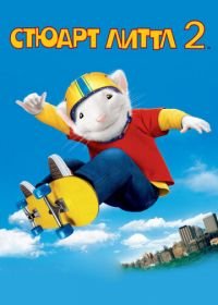 Стюарт Литтл 2 (2002) Stuart Little 2