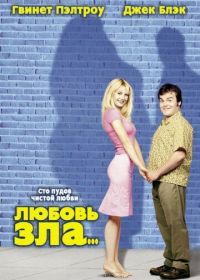 Любовь зла (2001) Shallow Hal