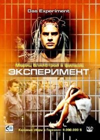 Эксперимент (2000) Das Experiment