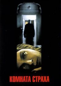 Комната страха (2002) Panic Room