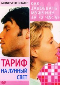 Тариф на лунный свет (2001) Mondscheintarif