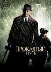 Проклятый путь (2002) Road to Perdition