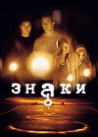 Знаки (2002) Signs