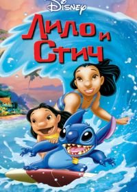 Лило и Стич (2002) Lilo & Stitch