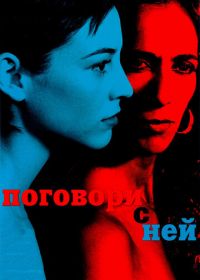 Поговори с ней (2002) Hable con ella