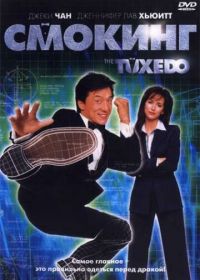 Смокинг (2002) The Tuxedo