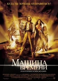 Машина времени (2002) The Time Machine