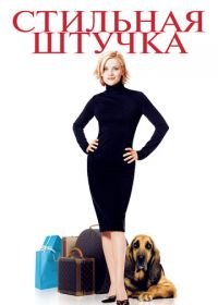 Стильная штучка (2002) Sweet Home Alabama