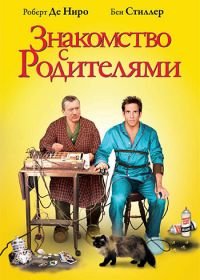 Знакомство с родителями (2000) Meet the Parents