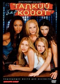 Бар «Гадкий койот» (2000) Coyote Ugly