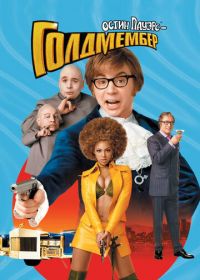 Остин Пауэрс: Голдмембер (2002) Austin Powers in Goldmember