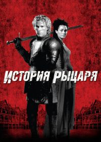 История рыцаря (2001) A Knight's Tale