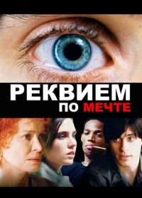 Реквием по мечте (2000) Requiem for a Dream