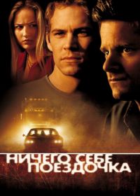 Ничего себе поездочка (2001) Joy Ride