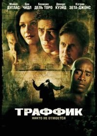 Траффик (2000) Traffic