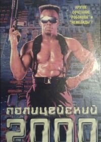 Полицейский 2000 года (1993) TC 2000