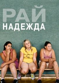 Рай: Надежда (2012) Paradies: Hoffnung