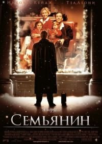 Семьянин (2000) The Family Man