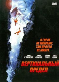 Вертикальный предел (2000) Vertical Limit