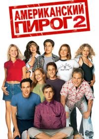 Американский пирог 2 (2001) American Pie 2