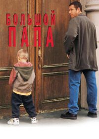 Большой папа (1999) Big Daddy