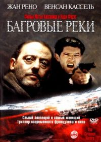 Багровые реки (2000) Les rivières pourpres