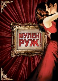 Мулен Руж (2001) Moulin Rouge!