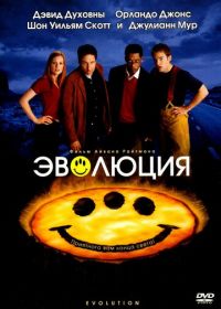 Эволюция (2001) Evolution