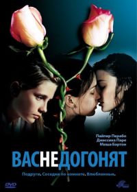 Вас не догонят (2001) Lost and Delirious