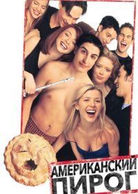 Американский пирог (1999) American Pie