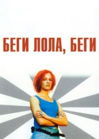 Беги, Лола, беги (1998) Lola rennt