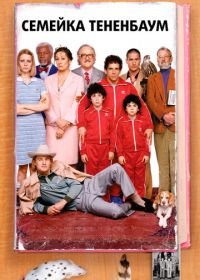 Семейка Тененбаум (2001) The Royal Tenenbaums