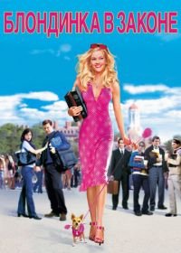 Блондинка в законе (2001) Legally Blonde